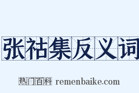 张祜集反义词是什么意思的图片